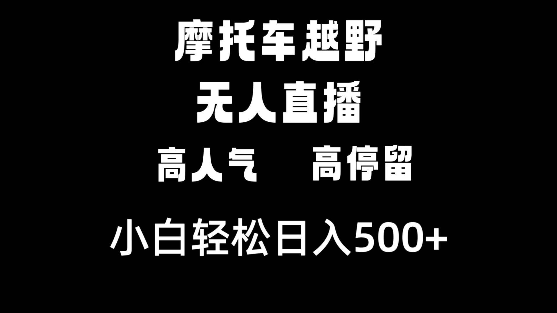 摩托车越野无人直播，高人气高停留，下白轻松日入500+-互创学社