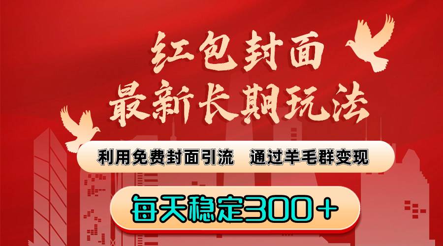 红包封面最新长期玩法：利用免费封面引流，通过羊毛群变现，每天稳定300＋-互创学社