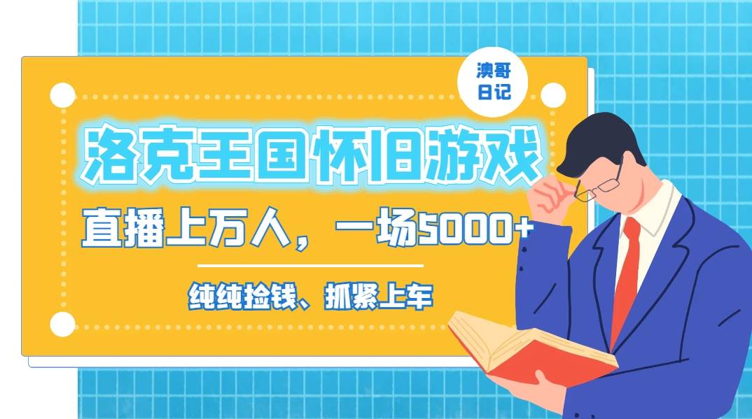 洛克王国怀旧游戏无人直播，年轻受众超多，一场直播上万人，日入5000+-互创学社