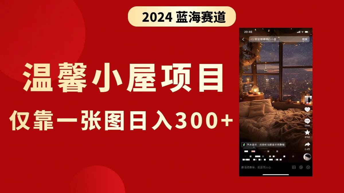 抖音爆火温馨小屋项目，仅靠一张图片日入300+，附保姆级教程-互创学社