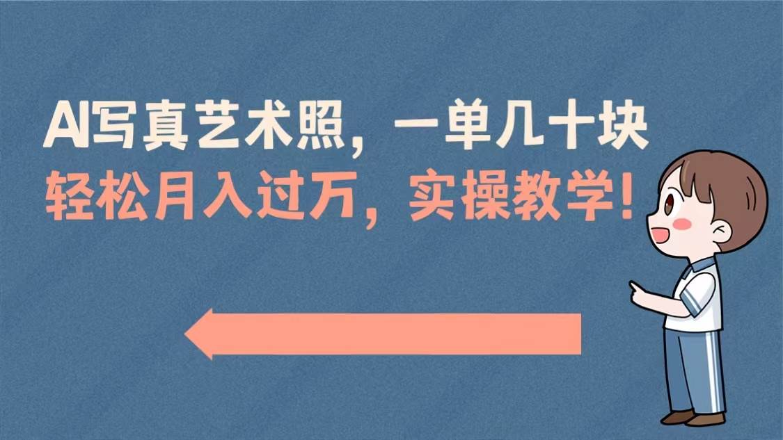 AI写真艺术照，一单几十块，轻松月入过万，实操演示教学！-互创学社