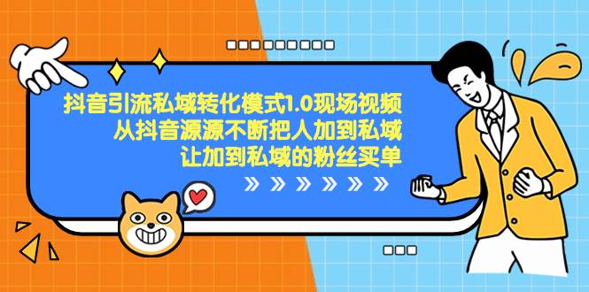 抖音-引流私域转化模式1.0现场视频，从抖音源源不断把人加到私域，让加到私域的粉丝买单-互创学社