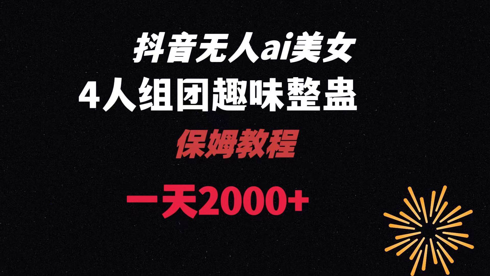 ai无人直播美女4人组整蛊教程 【附全套资料以及教程】-互创学社