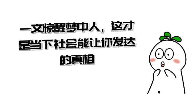 某公众号付费文章《一文 惊醒梦中人，这才是当下社会能让你发达的真相》-互创学社