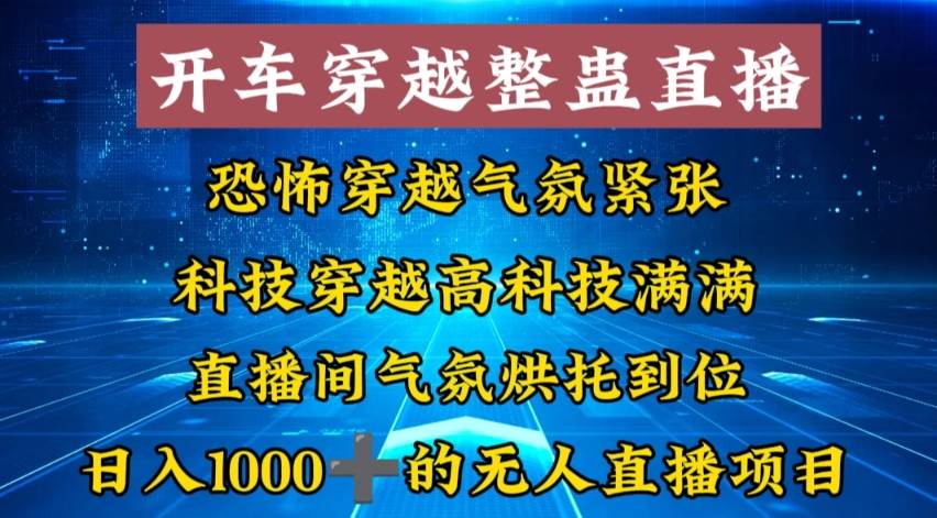 外面收费998的开车穿越无人直播玩法简单好入手纯纯就是捡米-互创学社