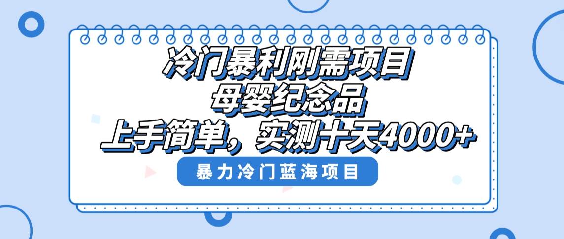 冷门暴利刚需项目，母婴纪念品赛道，实测十天搞了4000+，小白也可上手操作-互创学社