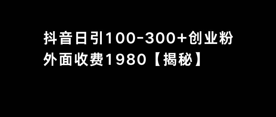 抖音引流创业粉单日100-300创业粉-互创学社