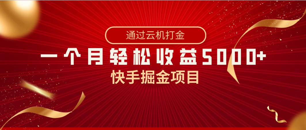 快手掘金项目，全网独家技术，一台手机，一个月收益5000+，简单暴利-互创学社