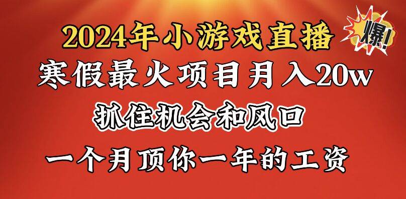 2024年寒假爆火项目，小游戏直播月入20w+，学会了之后你将翻身-互创学社