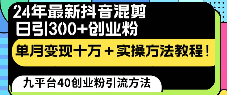 24年最新抖音混剪日引300+创业粉“割韭菜”单月变现十万+实操教程！-互创学社