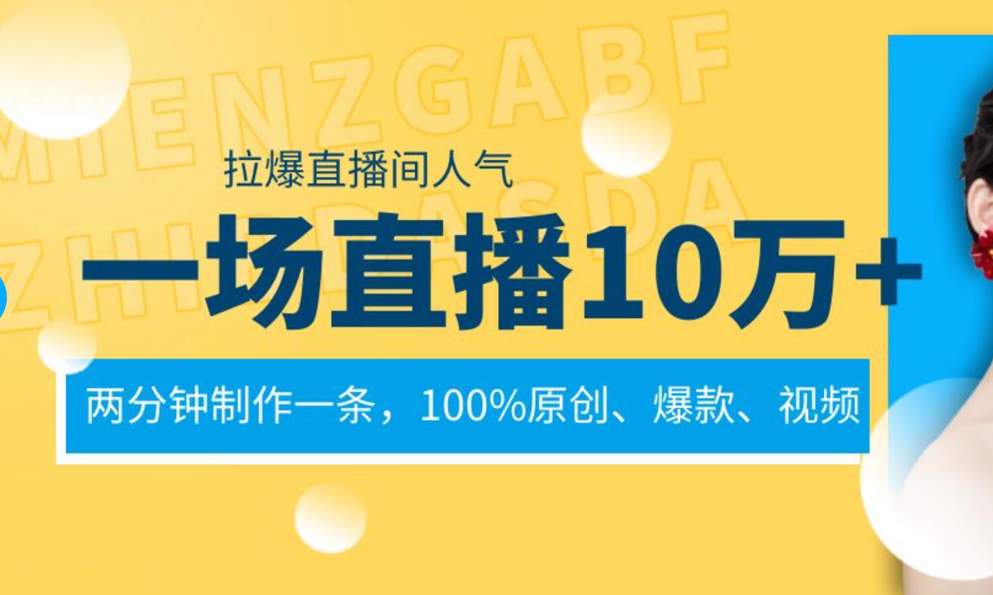 一场直播10万+，两分钟制作一条，100%原创、爆款、视频， 给视频号卖货直播间倒流，从而拉爆直播间人气-互创学社