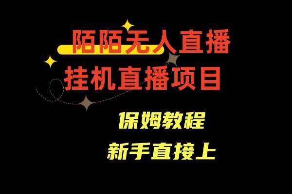 陌陌无人直播，通道人数少，新手容易上手-互创学社