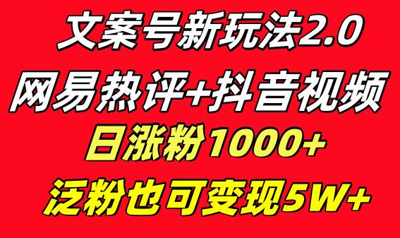 文案号新玩法 网易热评+抖音文案 一天涨粉1000+ 多种变现模式 泛粉也可变现-互创学社