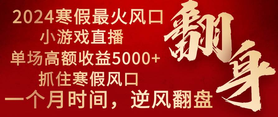 2024年最火寒假风口项目 小游戏直播 单场收益5000+抓住风口 一个月直接提车-互创学社