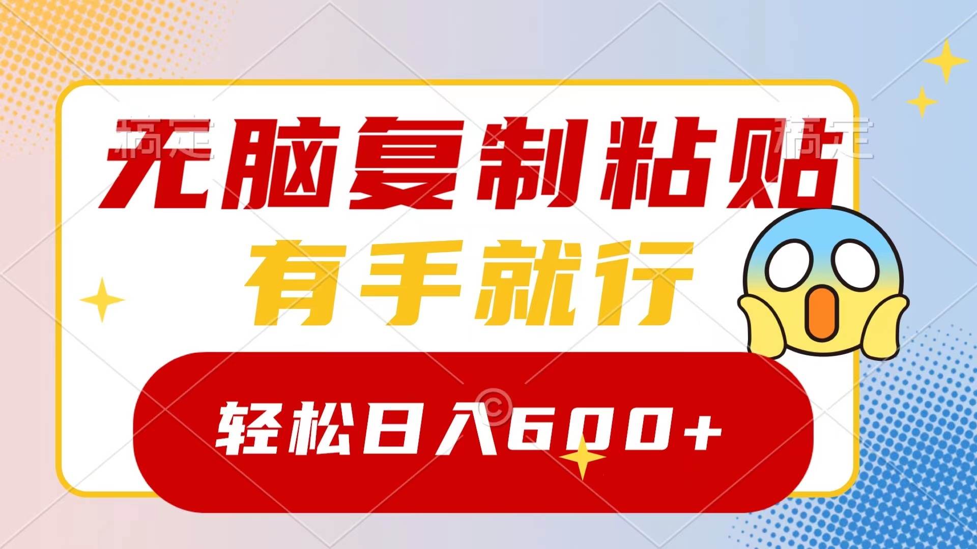 无脑复制粘贴，有手就行，日入600+-互创学社