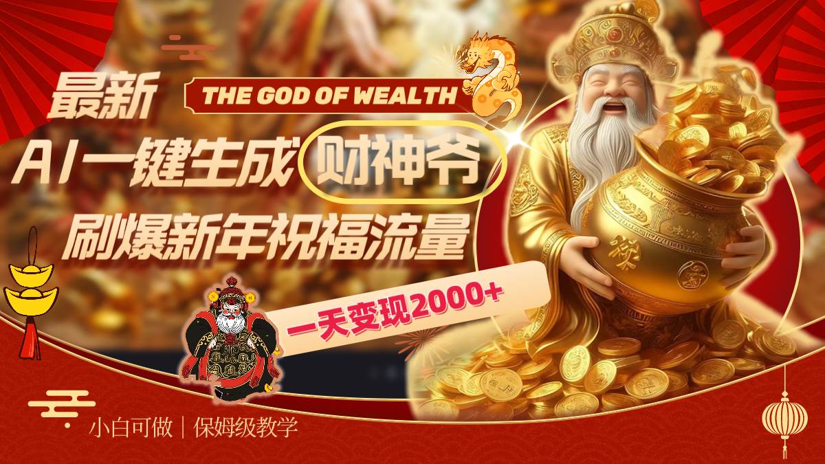 最新AI一键生成财神爷，刷爆新年祝福流量，一天变现2000+-互创学社