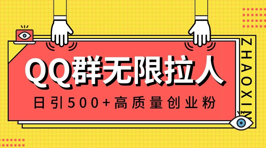 QQ群无限拉人，日引500+创业粉，快速引流建立私域群-互创学社