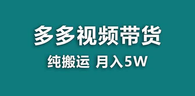 【蓝海项目】拼多多视频带货 纯搬运一个月搞了5w佣金，小白也能操作 送工具-互创学社