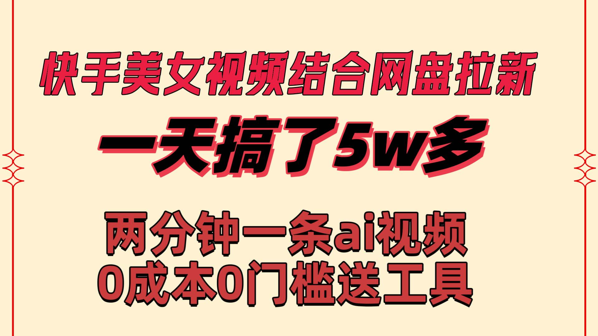 快手美女视频结合网盘拉新，一天搞了50000 两分钟一条Ai原创视频，0成…-互创学社