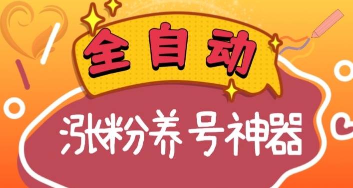 全自动快手抖音涨粉养号神器，多种推广方法挑战日入四位数（软件下载及使用+起号养号+直播间搭建）-互创学社