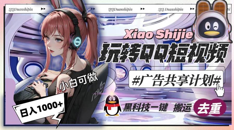 一天收入1000+，黑科技一键搬运去重，玩转QQ短视频广告共享计划-互创学社