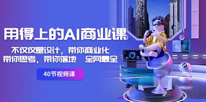 用得上的-AI商业课：不仅仅是设计，带你商业化-带你思考-带你落地-全网最全-互创学社