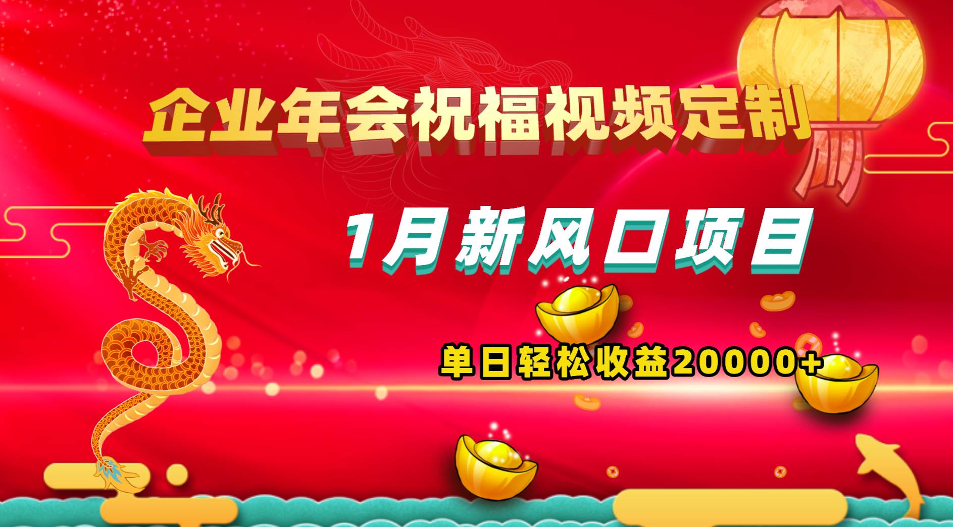 1月新风口项目，有嘴就能做，企业年会祝福视频定制，单日轻松收益20000+-互创学社
