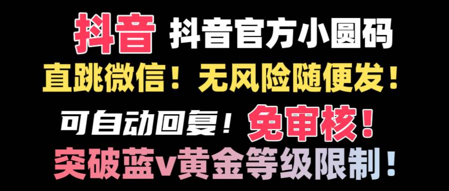 抖音二维码直跳微信技术！站内随便发不违规！！-互创学社