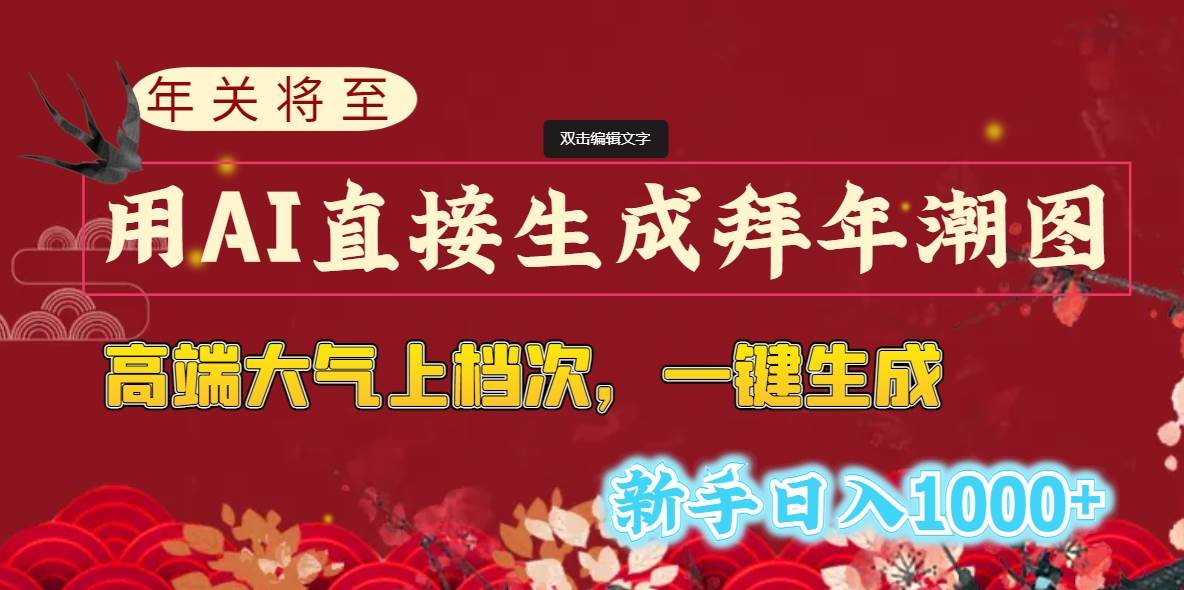 年关将至，用AI直接生成拜年潮图，高端大气上档次 一键生成，新手日入1000+-互创学社