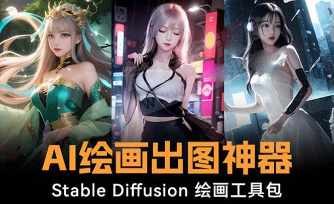 火爆全网Ai绘画神器 Stable Diffusion AI绘画软件包+120G模型+教程-互创学社