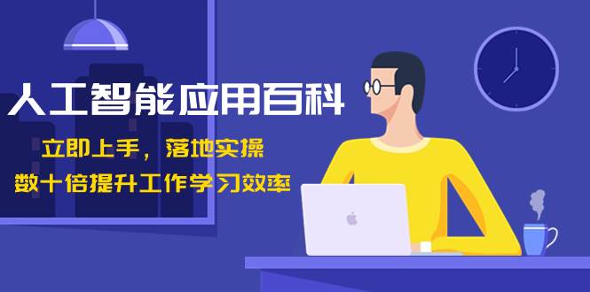 人工智能-应用百科！立即上手，落地实操！数十倍提升工作学习效率-互创学社