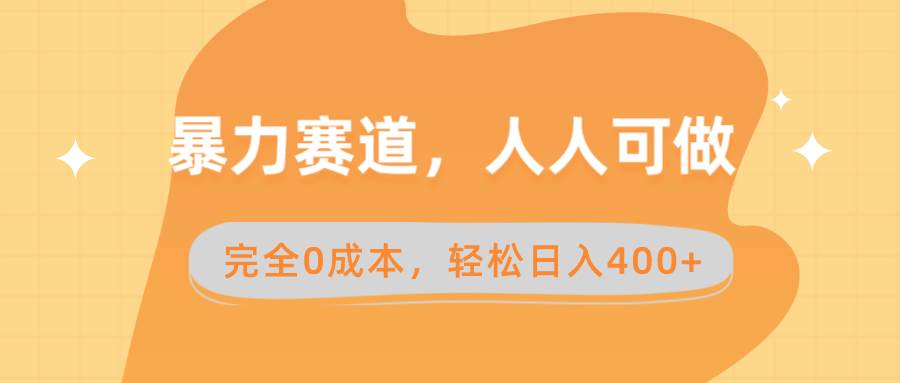 暴力赛道，人人可做，完全0成本，卖减脂教学和产品轻松日入400+-互创学社