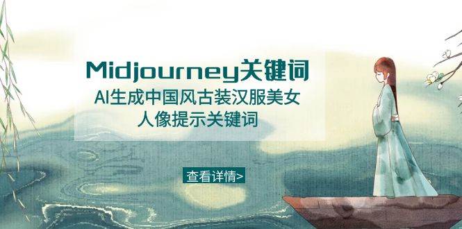 Midjourney关键词-AI生成中国风古装汉服美女人像提示关键词-互创学社