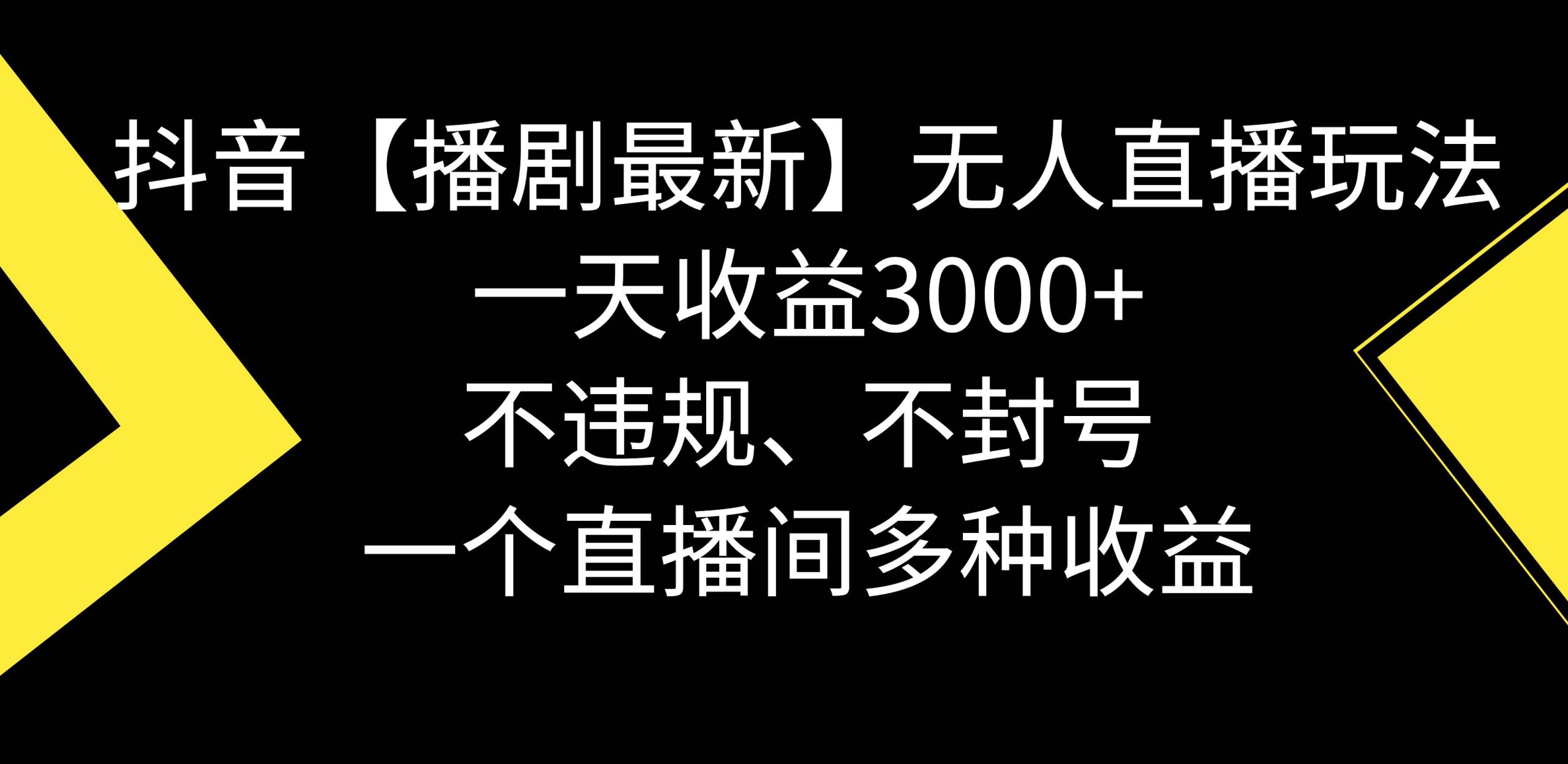 抖音【播剧最新】无人直播玩法，不违规、不封号， 一天收益3000+，一个…-互创学社