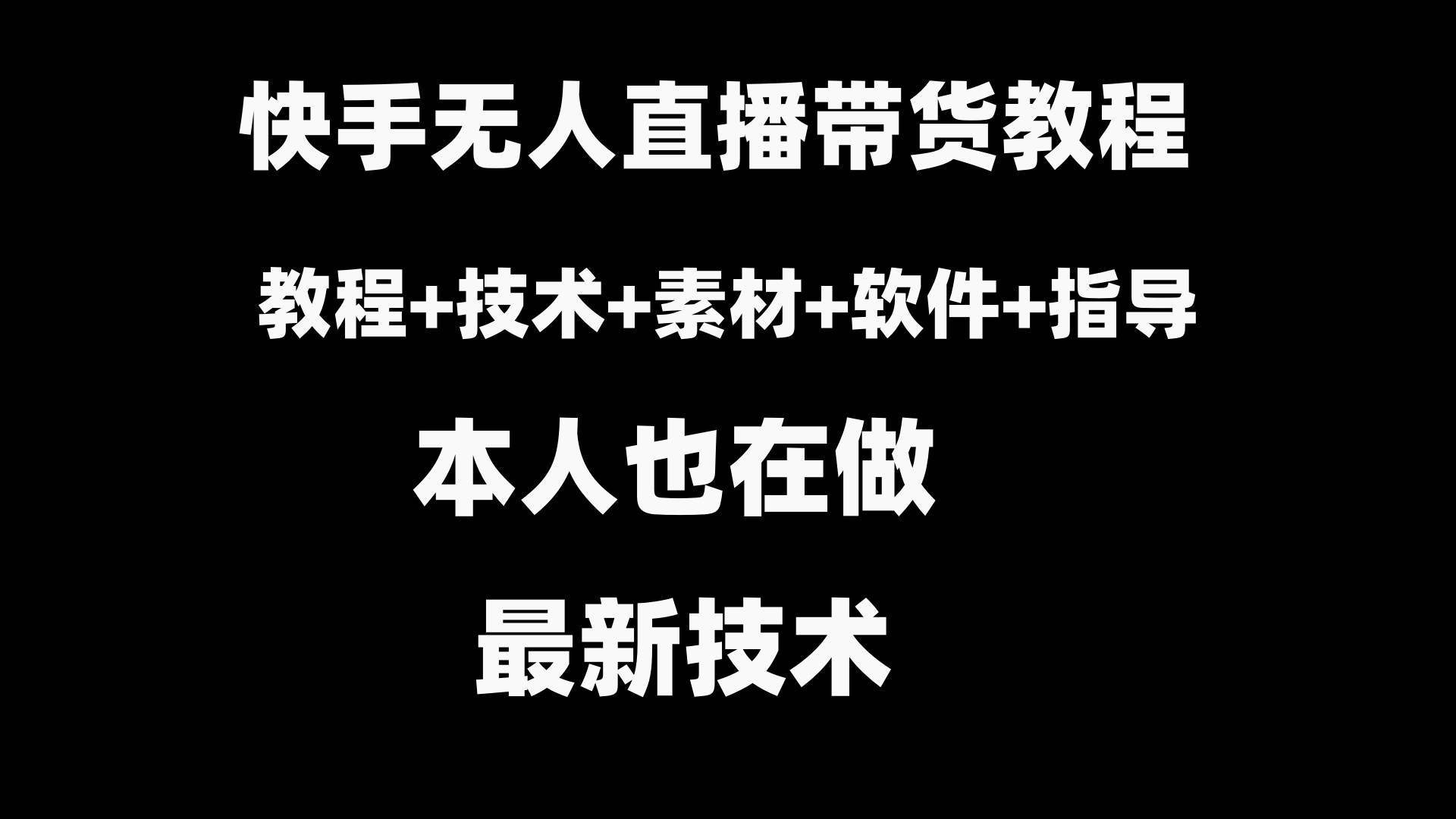 快手无人直播带货教程+素材+教程+软件-互创学社