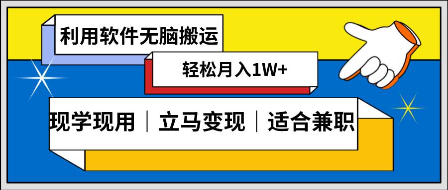 低密度新赛道 视频无脑搬 一天1000+几分钟一条原创视频 零成本零门槛超简单-互创学社