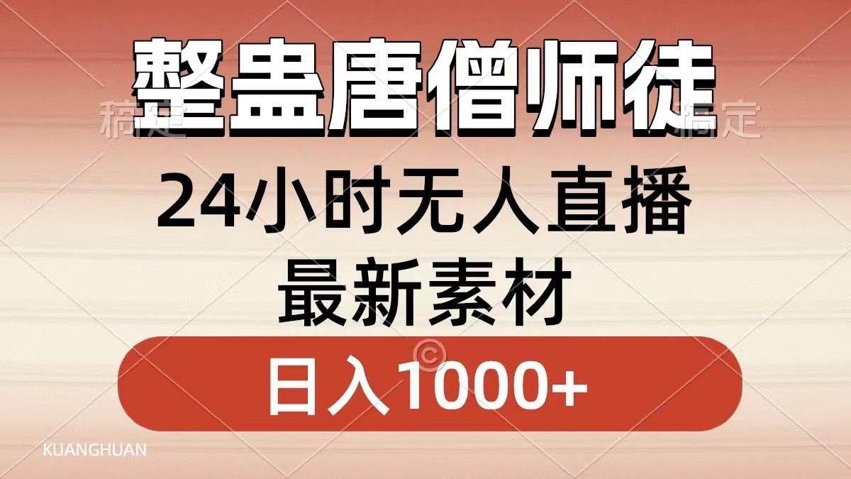 整蛊唐僧师徒四人，无人直播最新素材，小白也能一学就会，轻松日入1000+-互创学社