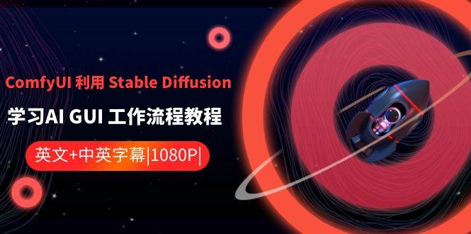 ComfyUI 利用 Stable Diffusion 学习AI GUI 工作流程教程-中英字幕-互创学社