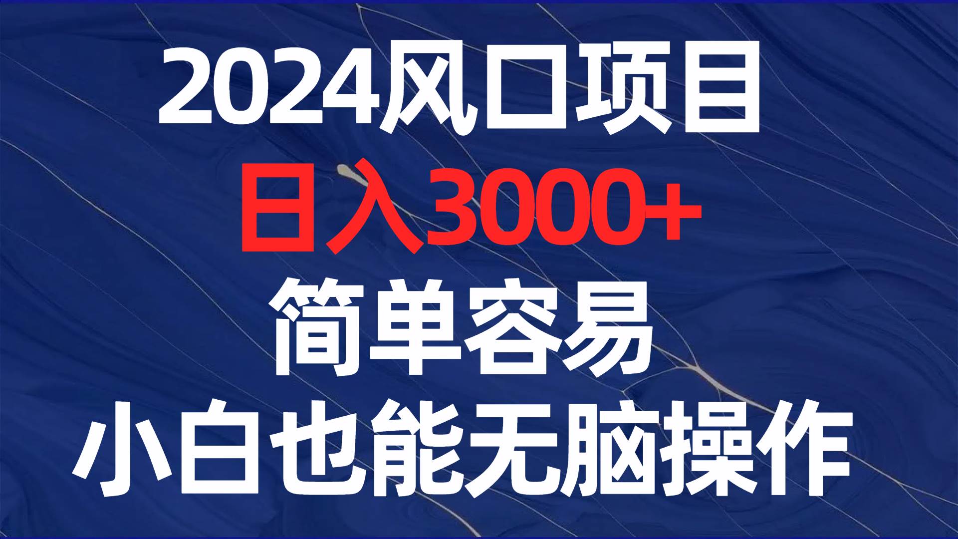 2024风口项目，日入3000+，简单容易，小白也能无脑操作-互创学社