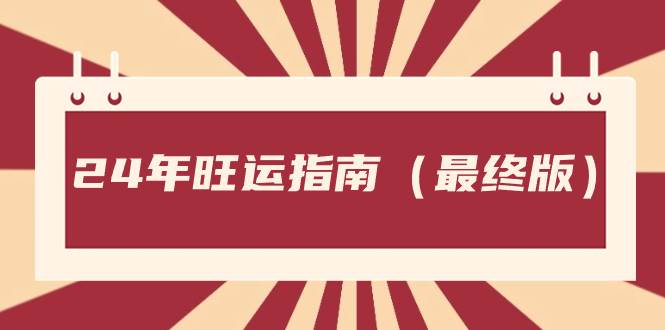 某公众号付费文章《24年旺运指南，旺运秘籍（最终版）》-互创学社