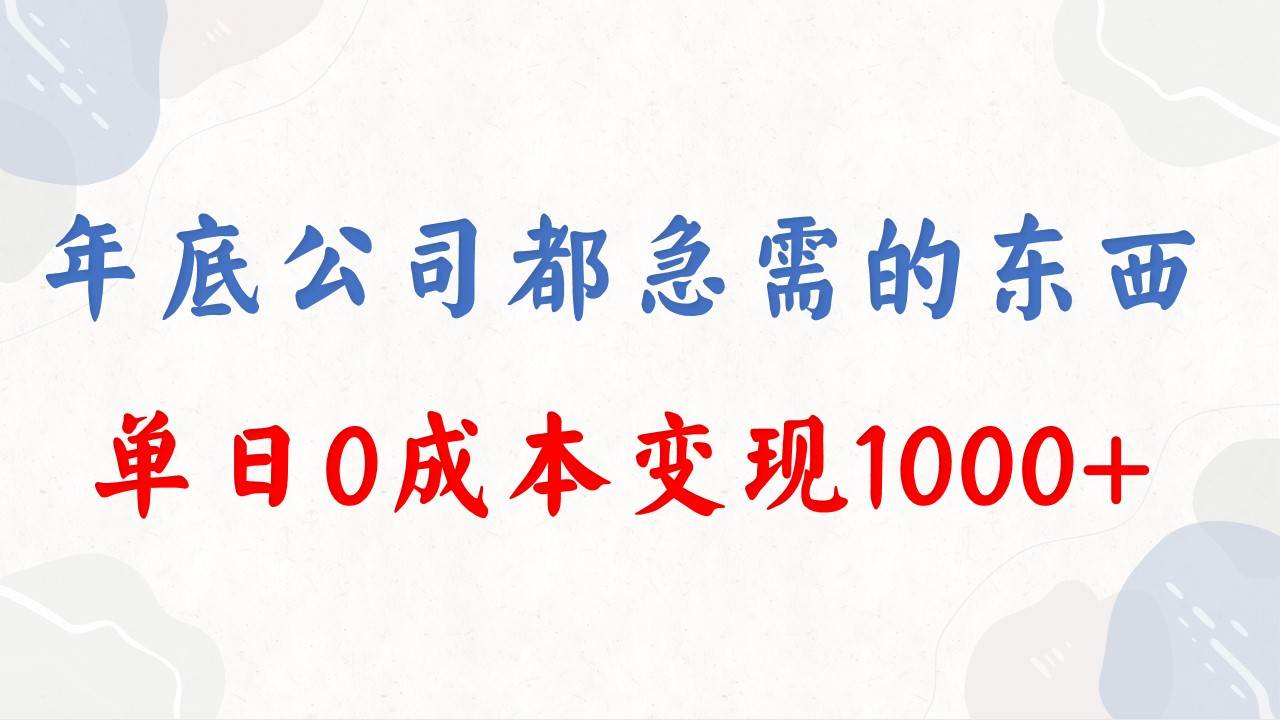 年底必做项目，每个公司都需要，今年别再错过了，0成本变现，单日收益1000-互创学社
