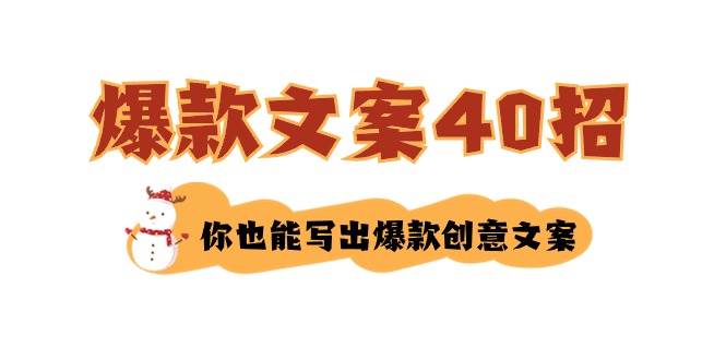 如何写爆款文案-40招，你也能写出爆款创意文案-互创学社