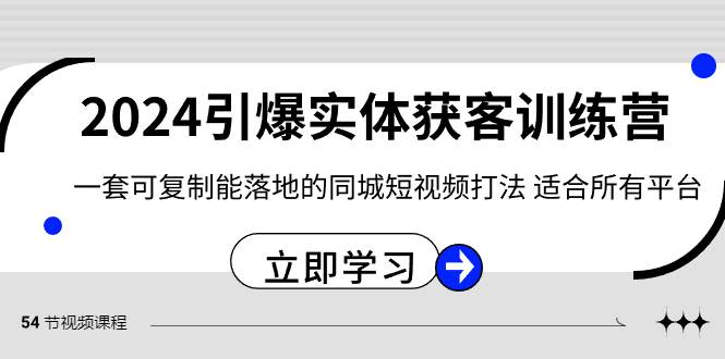 2024·引爆实体获客训练营 一套可复制能落地的同城短视频打法 适合所有平台-互创学社