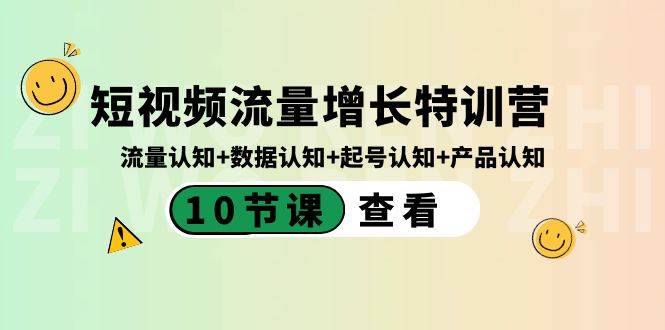 短视频流量增长特训营：流量认知+数据认知+起号认知+产品认知（10节课）-互创学社