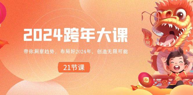2024 跨年大课，带你洞察趋势，布局好2024年，创造无限可能-互创学社