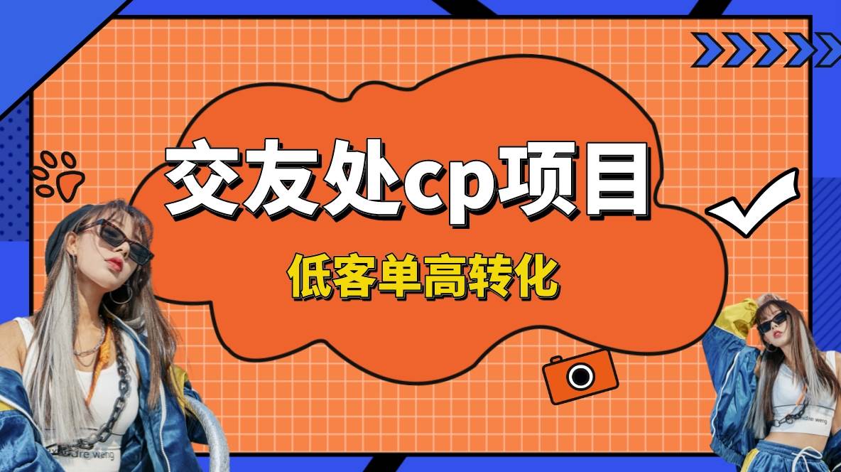 交友搭子付费进群项目，低客单高转化率，长久稳定，单号日入200+-互创学社