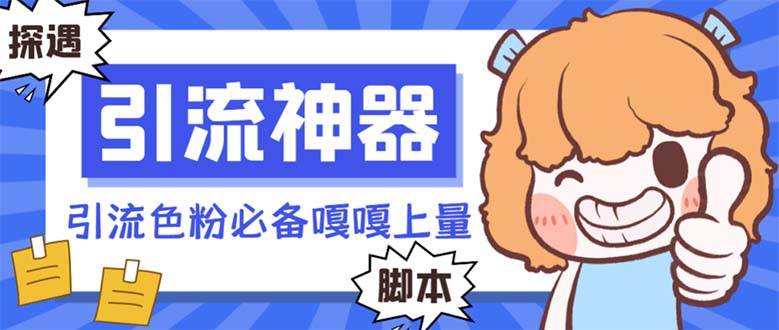 【引流必备】探遇漂流瓶 【引流必备】探遇漂流瓶全自动引流脚本，引流色粉必备神器嘎嘎上量【引流脚本+使用教程】-互创学社