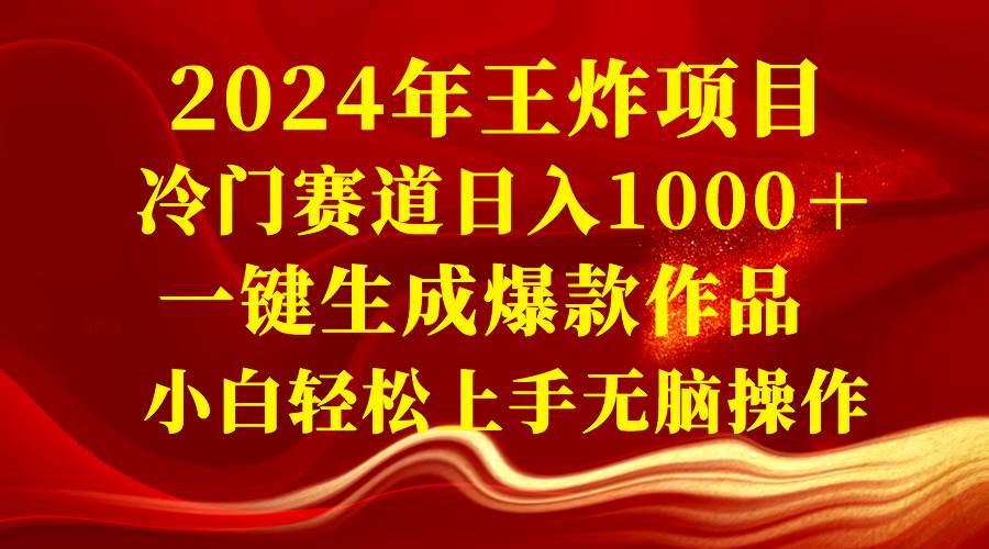 2024年王炸项目 冷门赛道日入1000＋一键生成爆款作品 小白轻松上手无脑操作-互创学社