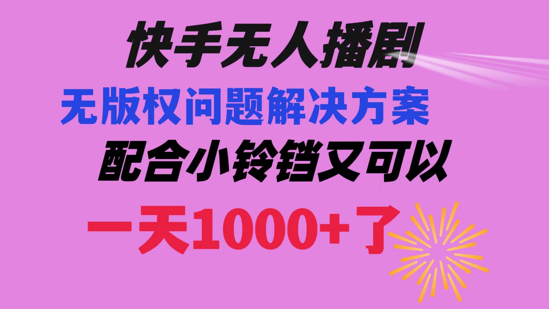 快手无人播剧 解决版权问题教程 配合小铃铛又可以1天1000+了-互创学社