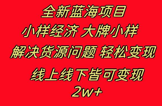 全新蓝海项目 小样经济大牌小样 线上和线下都可变现 月入2W+-互创学社